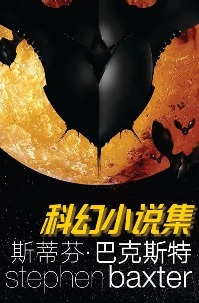 《史蒂芬·巴克斯特科幻小说集》（epub）