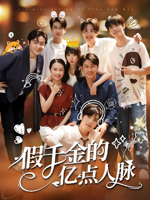 假千金的亿点人脉（67集）李沛洋&祁乐|短剧