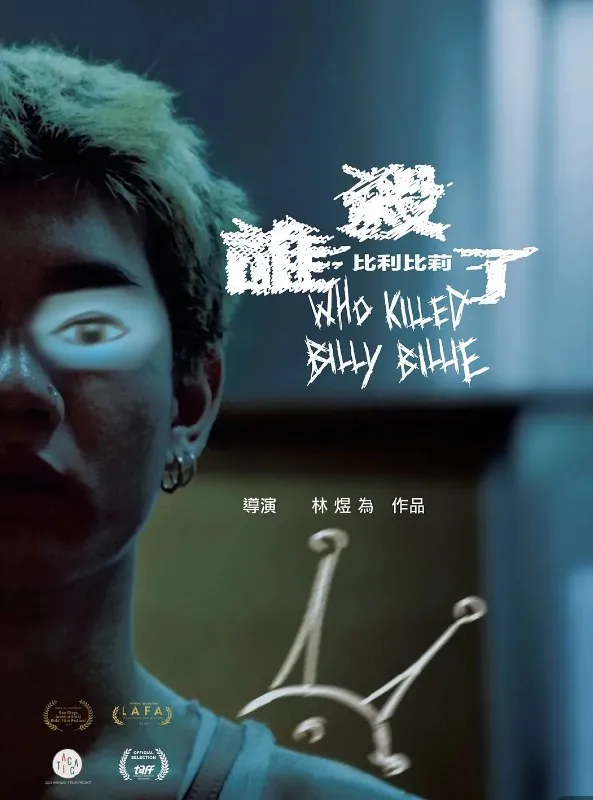 谁杀了比利比莉