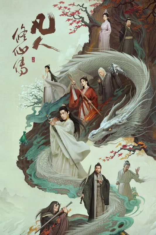 凡人修仙传（2025）[WEB-4K][国语中字][更至6集]