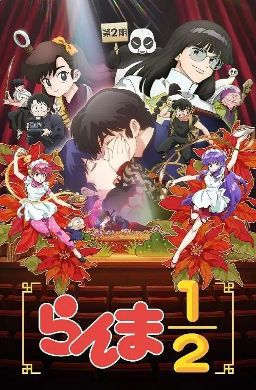 乱马1/2第二季乱马½