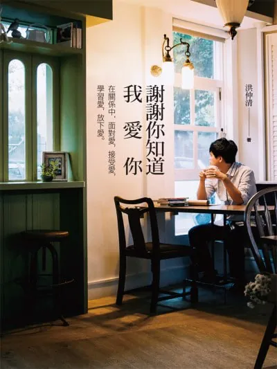《谢谢你知道我爱你》（epub）