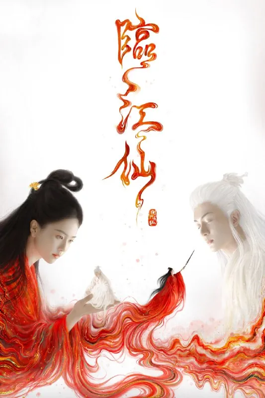 临江仙4K高码率[60帧率版][内封字幕][更新至24集]