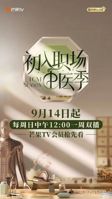 初入职场·中医季