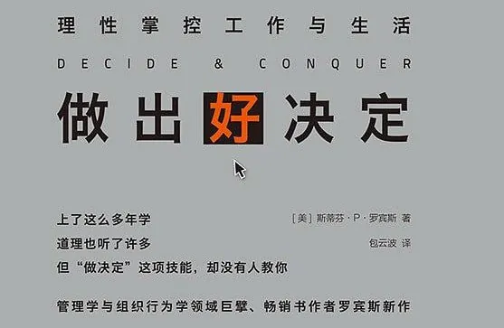 做出好决定