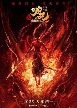 哪吒之魔童闹海（2025）1080p高码率流媒体偷跑版国语简中