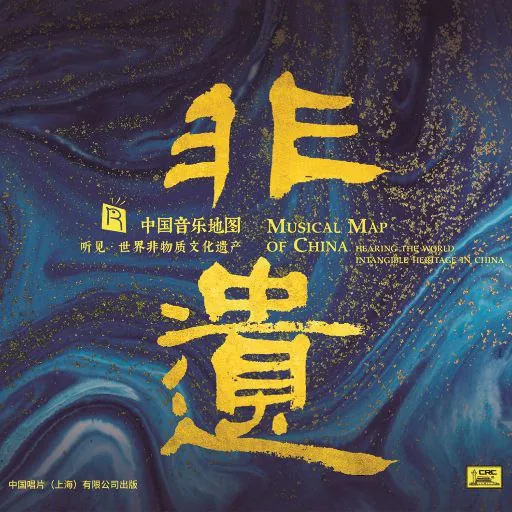 中国音乐地图听见世界非物质文化遗产《非遗》HQCDWAV