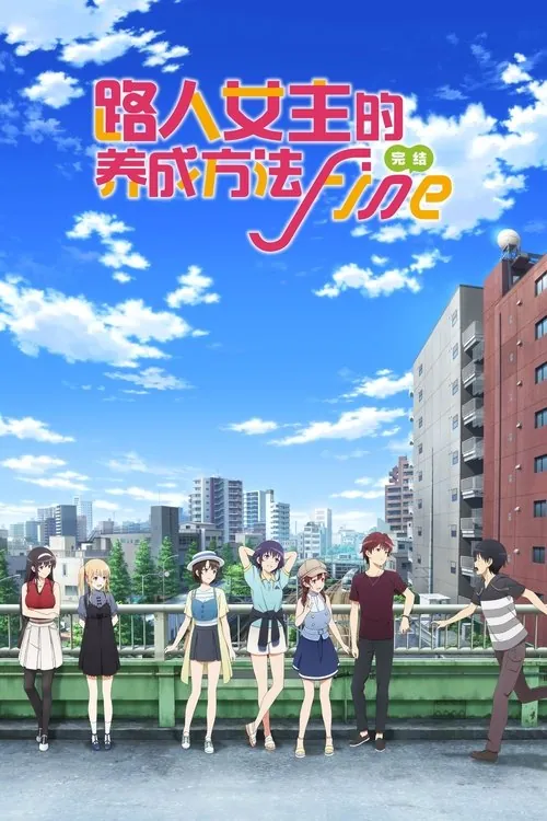 路人女主的养成方法Fine