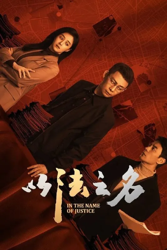 以法之名4K[60帧率版][内封字幕][DTS5.1音轨][更新至28集]