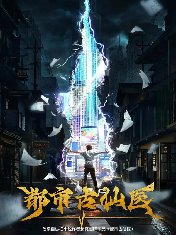都市古仙医（2024）更新EP714K