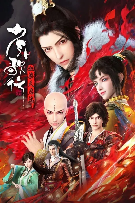 少年歌行血染天启篇（2025）
