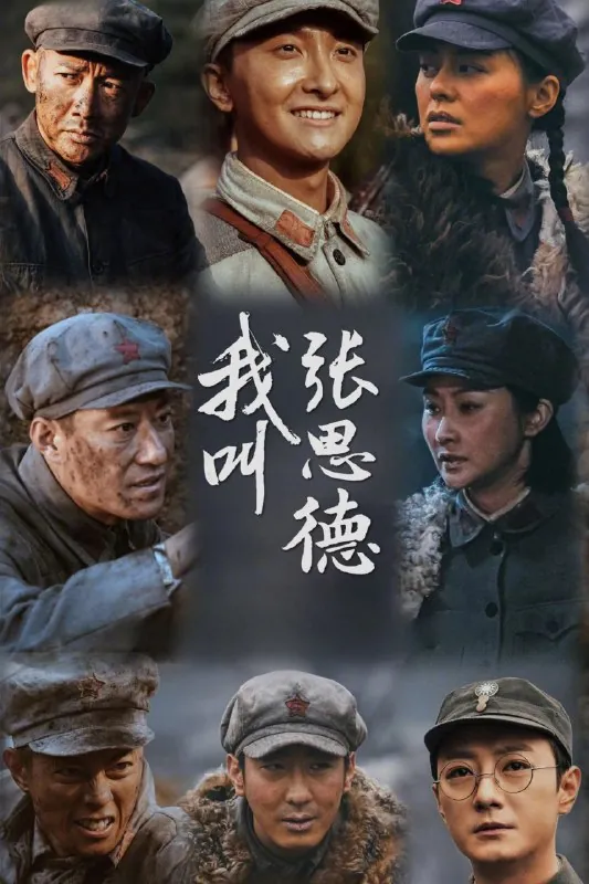 我叫张思德4K[60帧率版][内封字幕][更新至08集]