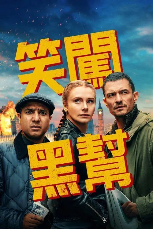 即兴卧底（2025）4KHDR内嵌简繁字幕 电影