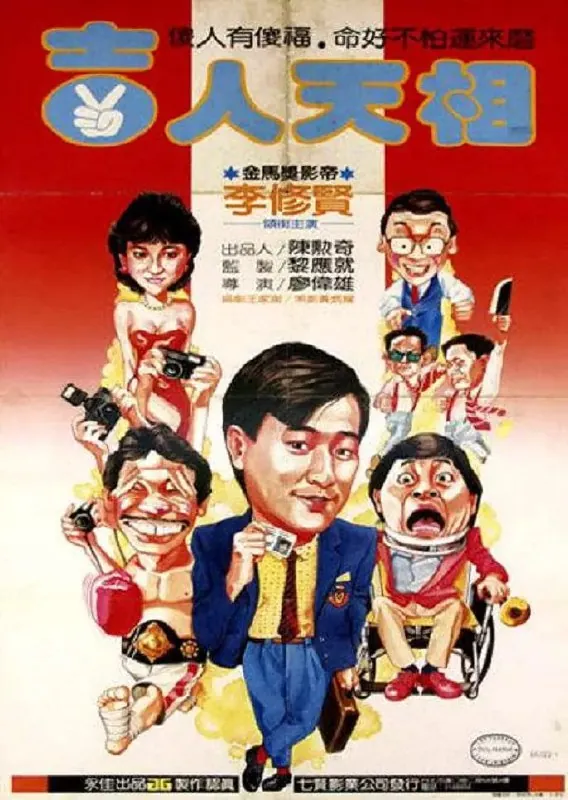 吉人天相（1985） 电影