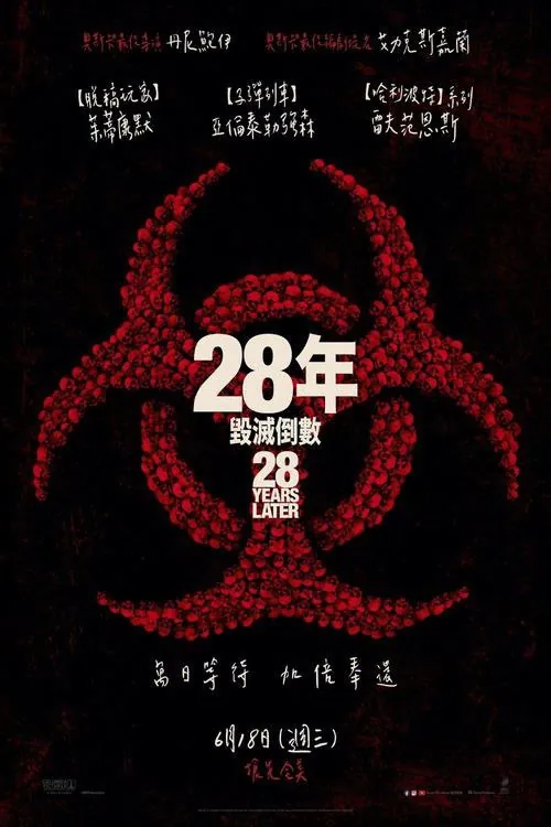 惊变28年（2025）4KHDR内嵌简繁字幕 电影