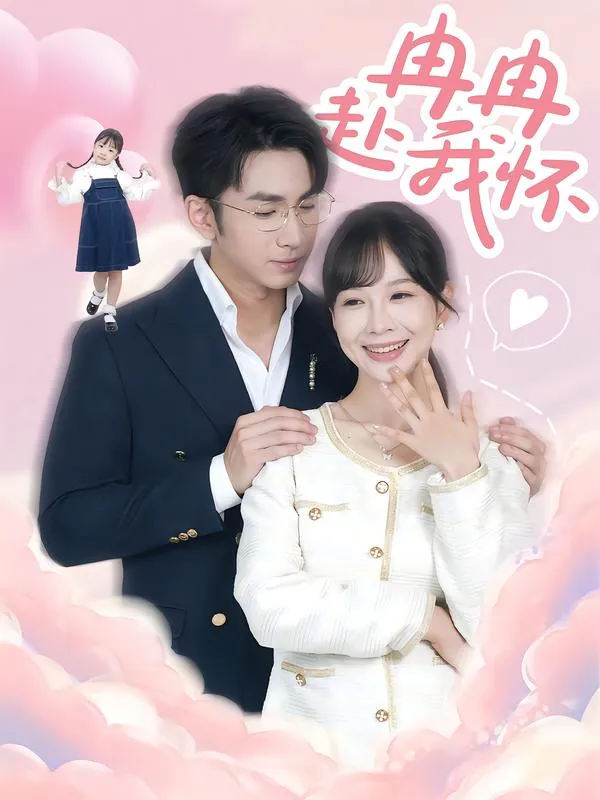 短剧冉冉赴我怀