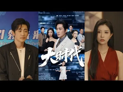 大时代（66集）高扬&谭敏儿&李野&岚霏
