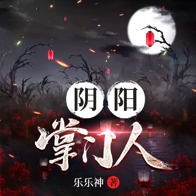 有声小说《阴阳掌门人》双播：小崩&桃妖妖