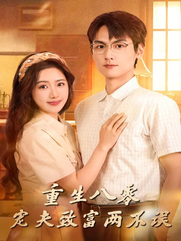 2025年10月18日短剧合集目录3