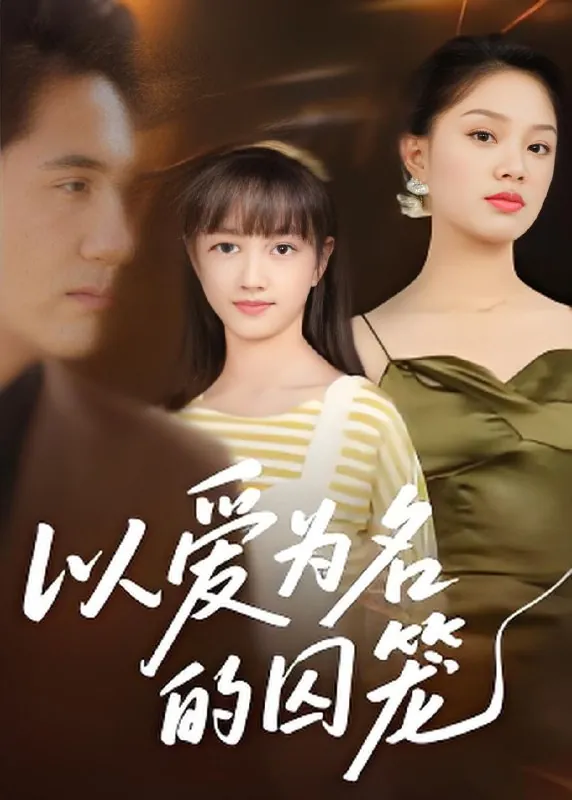 以爱为名的囚笼