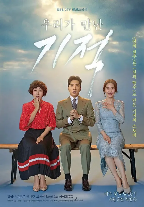 我们遇见的奇迹우리가만난기적（2018）
