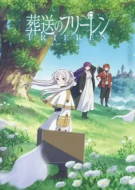 葬送的芙莉莲（2023）4K中字内嵌字幕 动漫