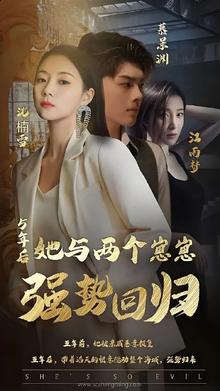 五年后她与两个崽崽强势回归（100集）|短剧
