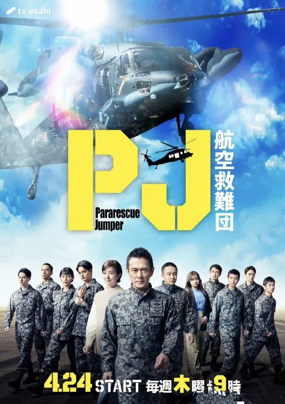 PJ～航空救难团～（2025）