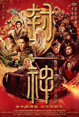 封神第二部：战火西岐（2025）1080PWEB-DL纯净国语无字【8.3GB】封神2