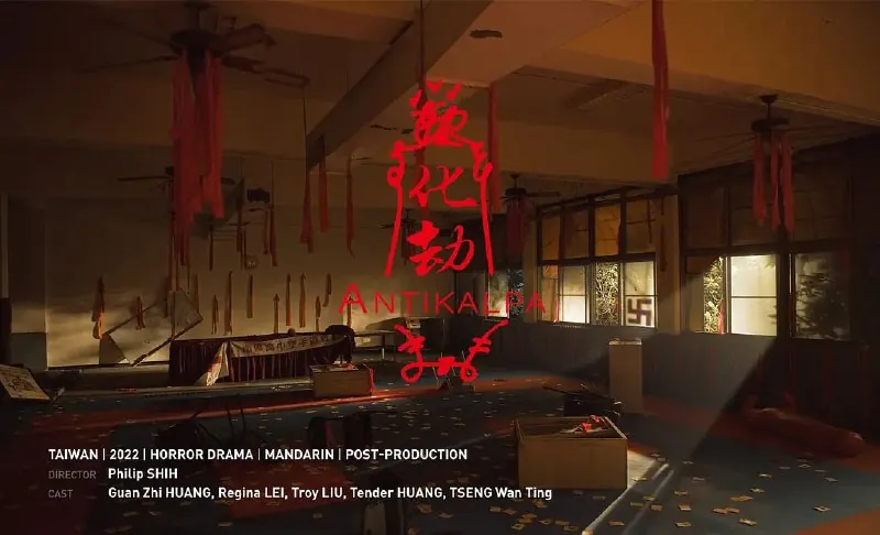 化劫（2023）