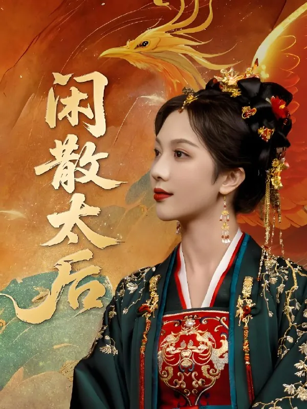 闲散太后（80集）朱茉颜&宗沐一|短剧