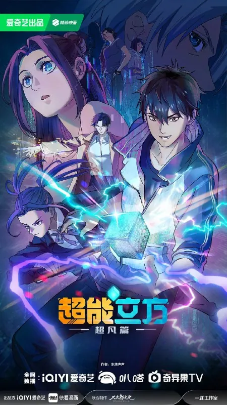 超能立方（2025）4KEDR高码率更至EP10