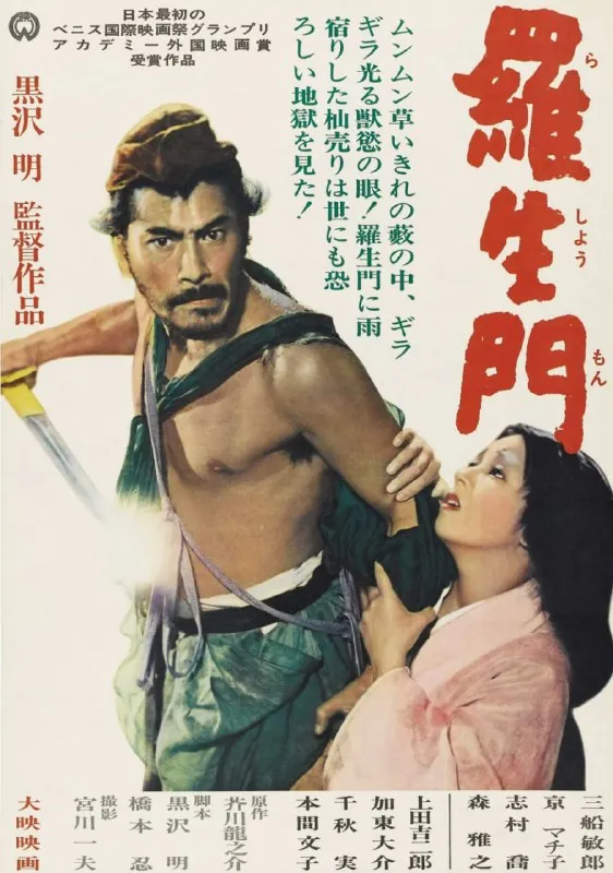 罗生门羅生門（1950）