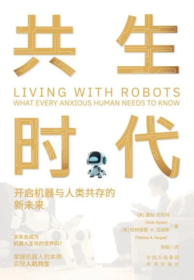 共生时代：开启机器与人类共存的新未来