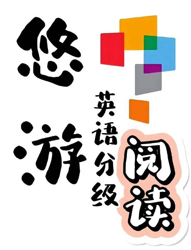 外研社英语分级阅读《悠游阅读·成长计划（1-5级音视频+PDF）