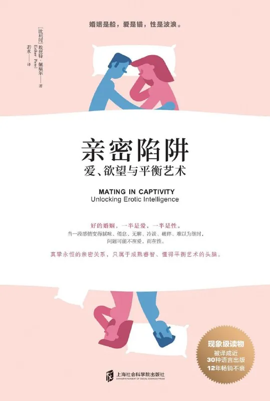 《亲密陷阱：爱、欲望与平衡艺术》（情感）