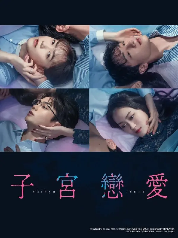 子宫恋爱子宮恋愛（2025）日语中字1080p更新至E04