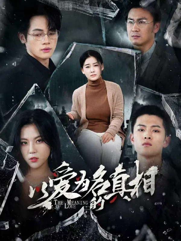 以爱为名的真相（70集）爱清然&唐子璇/最新短剧