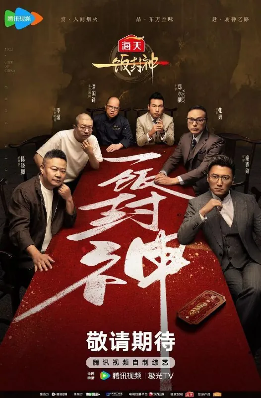 一饭封神（2025）【4K.高码率】【更第04期下】