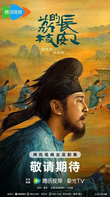 长安的荔枝（2025）【4K.臻彩MAX】【国语中字】【更03集】【雷佳音/岳云鹏】