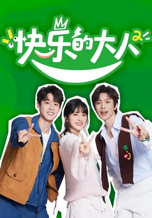 快乐的大人第二季（2025）更新20250526期更新中