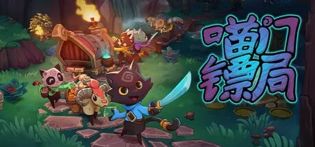 喵门镖局Build.18100740单机+联机