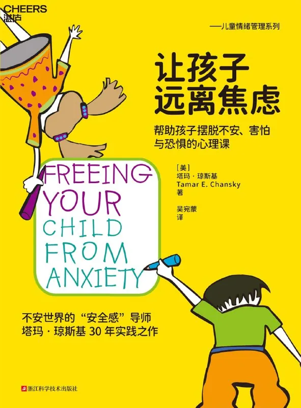 听书解读《让孩子远离焦虑》