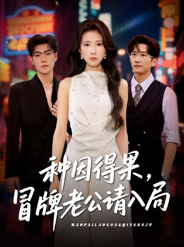 种因得果，冒牌老公请入局（60集）曹嘉怡/最新短剧