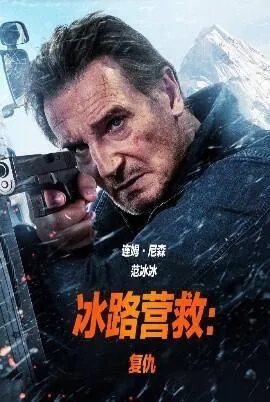 冰路营救2复仇
