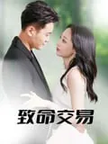 致命交易（56集）郑天龙&杨诗倩