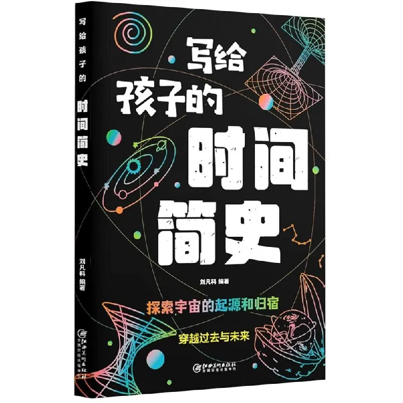 给孩子看的时间简史
