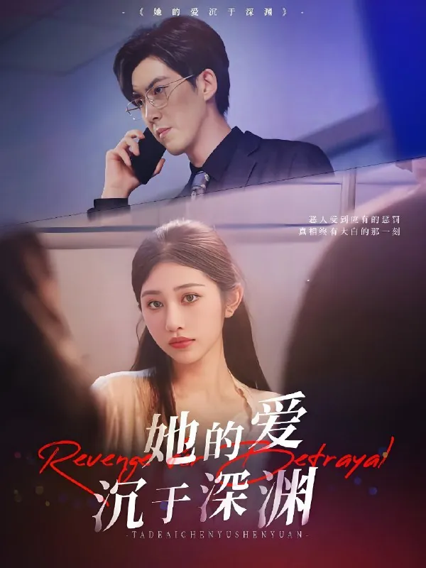 她的爱沉于深渊（57集）汤彦俐&赵宏伟|短剧