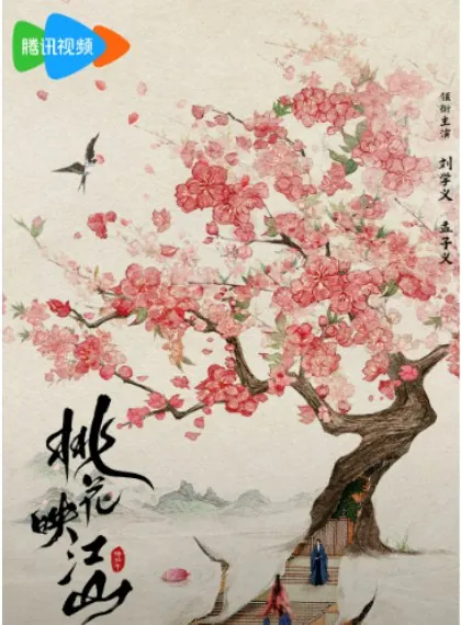 桃花映江山（2025）更新至最新一集1080P中文字幕