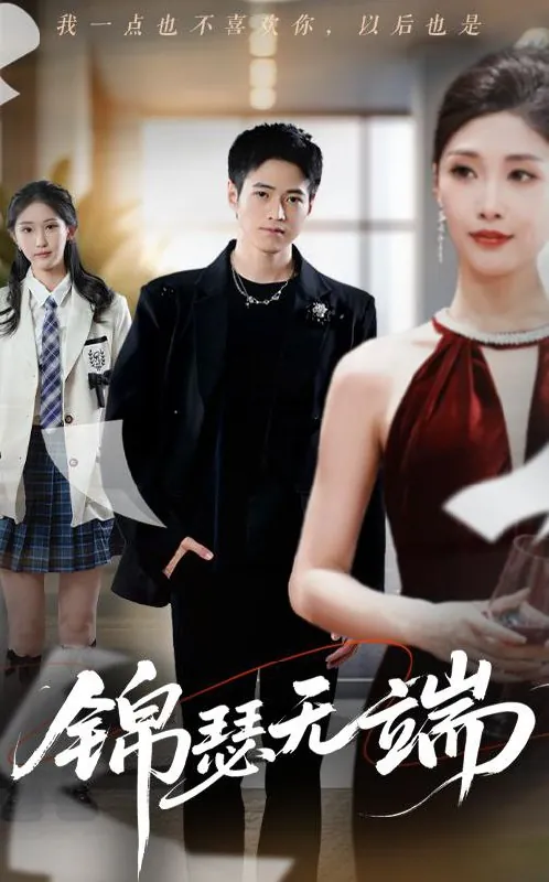 锦瑟无端（60集）陈慧琳（木木）&冷梓昕（冷冷）&兰诗婷/最新短剧